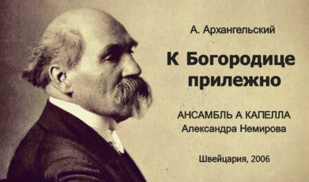 А. Архангельский — К Богородице прилежно